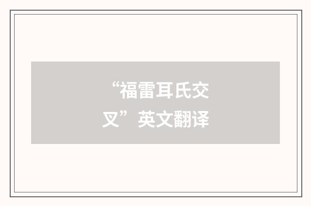 “福雷耳氏交叉”英文翻译