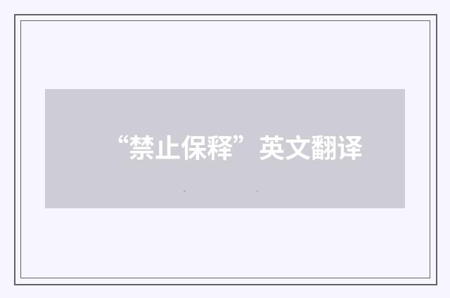 “禁止保释”英文翻译