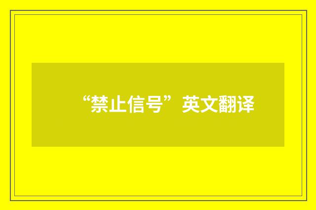 “禁止信号”英文翻译