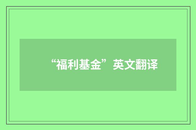 “福利基金”英文翻译