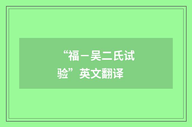 “福－吴二氏试验”英文翻译