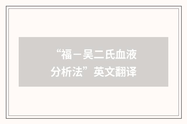 “福－吴二氏血液分析法”英文翻译