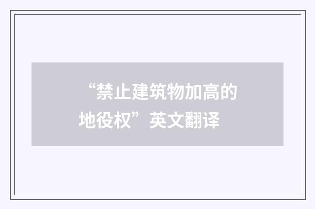 “禁止建筑物加高的地役权”英文翻译