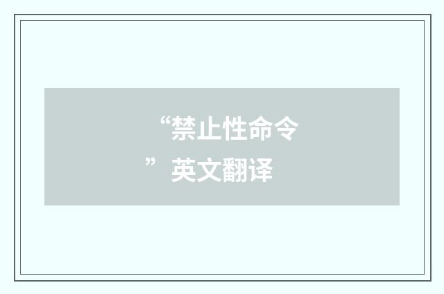“禁止性命令”英文翻译
