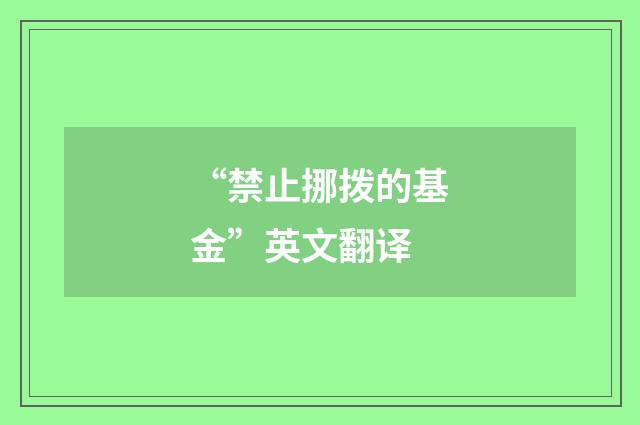 “禁止挪拨的基金”英文翻译