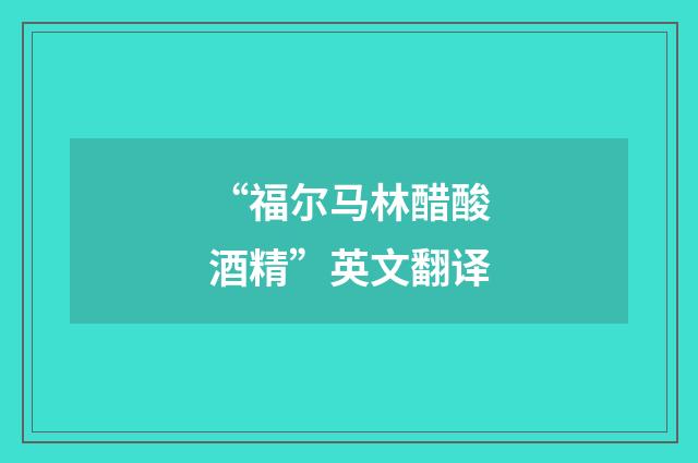“福尔马林醋酸酒精”英文翻译