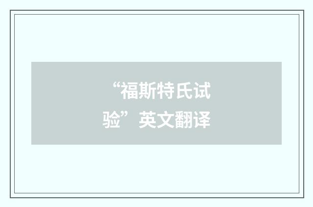 “福斯特氏试验”英文翻译