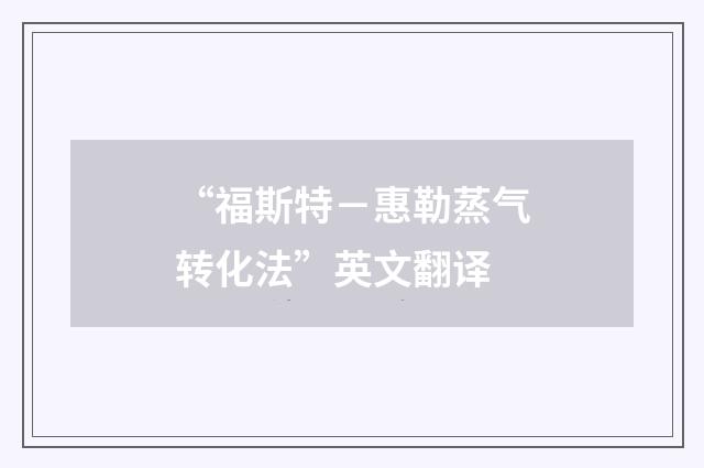 “福斯特－惠勒蒸气转化法”英文翻译