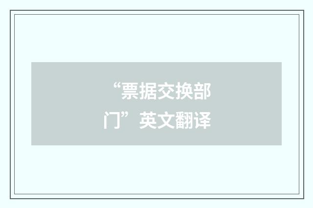 “票据交换部门”英文翻译