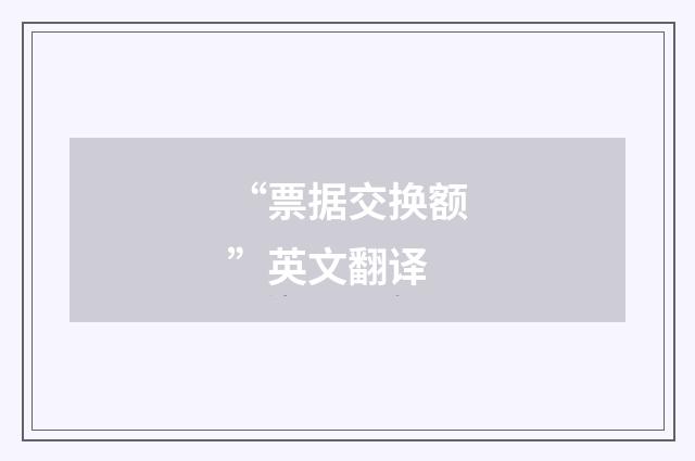 “票据交换额”英文翻译