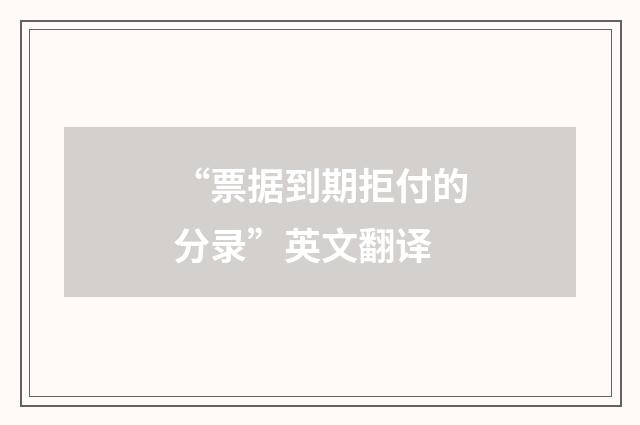 “票据到期拒付的分录”英文翻译