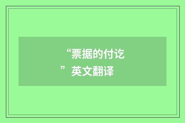 “票据的付讫”英文翻译