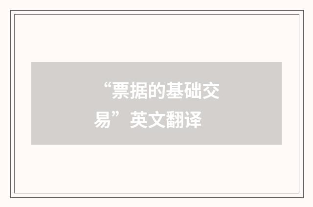 “票据的基础交易”英文翻译