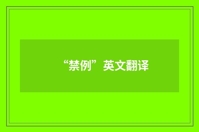 “禁例”英文翻译