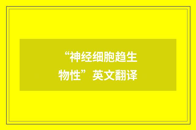 “神经细胞趋生物性”英文翻译