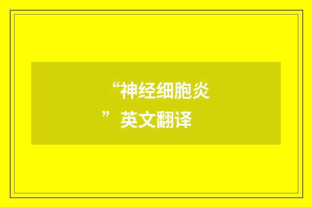 “神经细胞炎”英文翻译