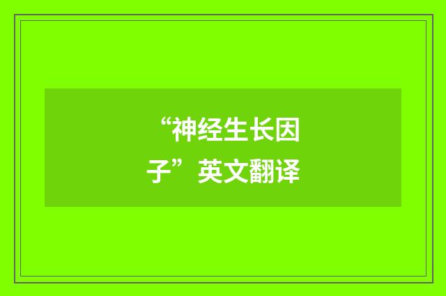 “神经生长因子”英文翻译