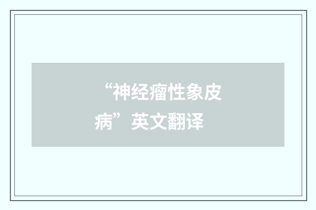 “神经瘤性象皮病”英文翻译
