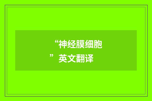 “神经膜细胞”英文翻译