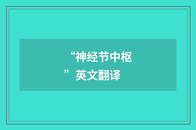 “神经节中枢”英文翻译