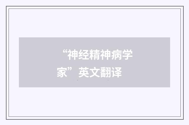 “神经精神病学家”英文翻译