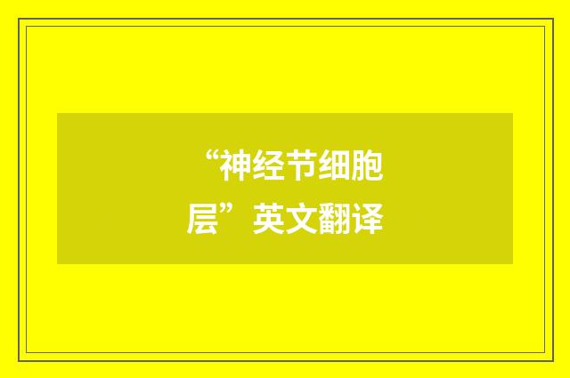 “神经节细胞层”英文翻译