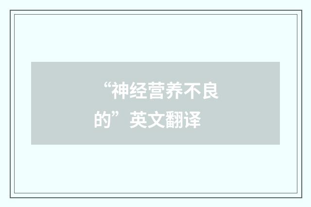 “神经营养不良的”英文翻译