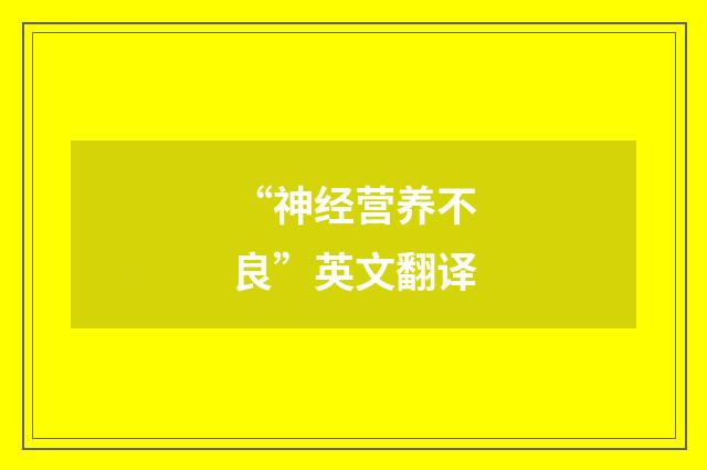“神经营养不良”英文翻译