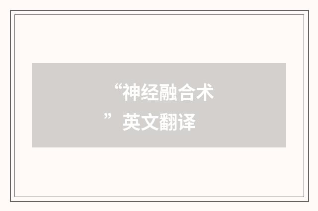 “神经融合术”英文翻译