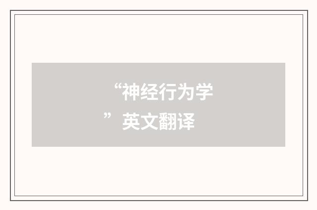 “神经行为学”英文翻译