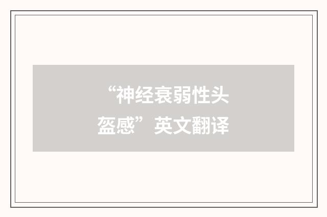 “神经衰弱性头盔感”英文翻译