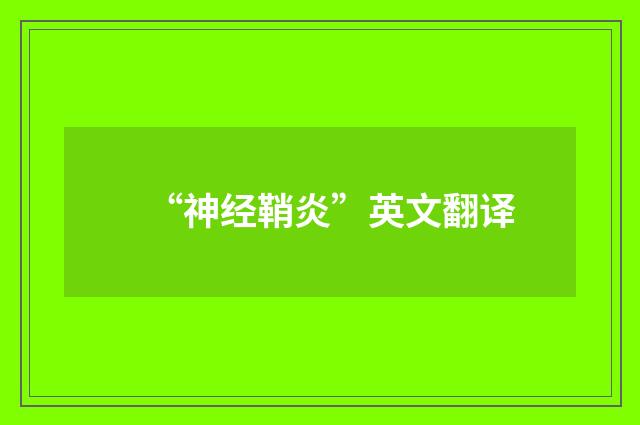 “神经鞘炎”英文翻译