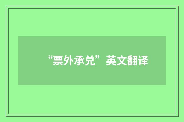 “票外承兑”英文翻译