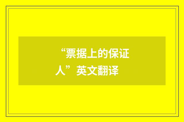 “票据上的保证人”英文翻译