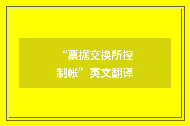 “票据交换所控制帐”英文翻译