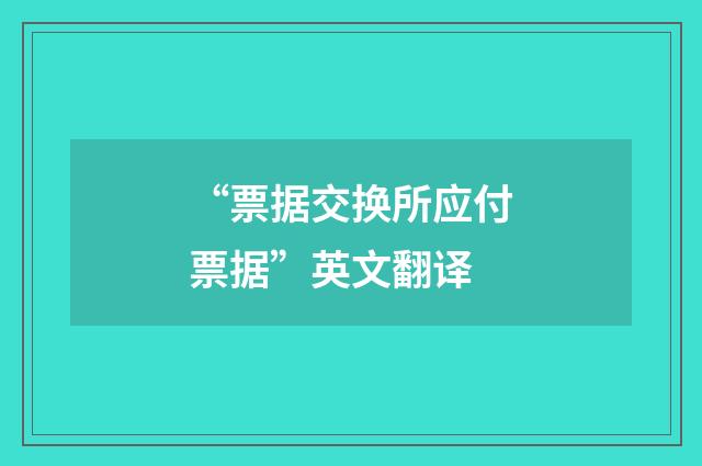 “票据交换所应付票据”英文翻译