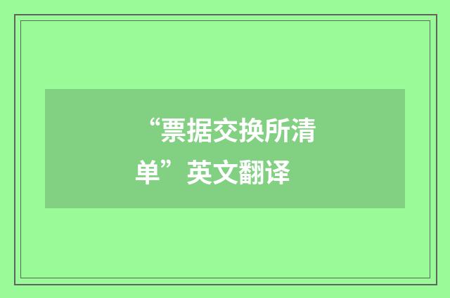 “票据交换所清单”英文翻译