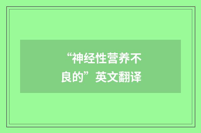 “神经性营养不良的”英文翻译