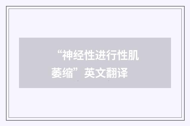 “神经性进行性肌萎缩”英文翻译