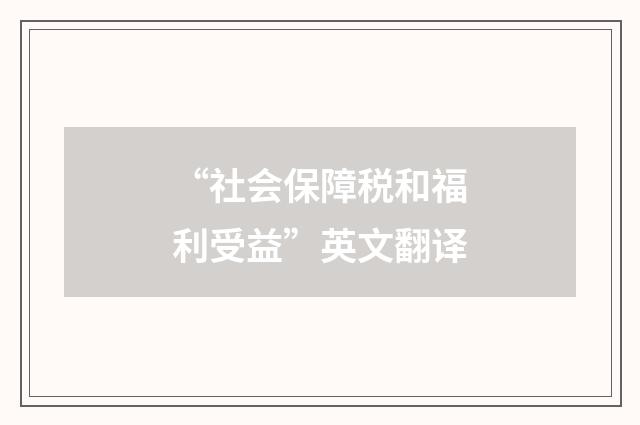 “社会保障税和福利受益”英文翻译