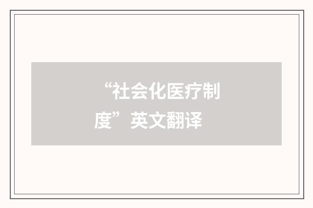 “社会化医疗制度”英文翻译