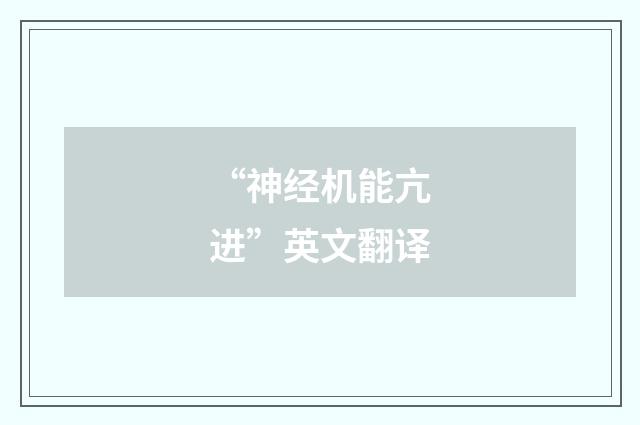 “神经机能亢进”英文翻译