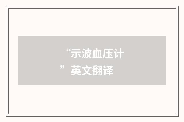 “示波血压计”英文翻译
