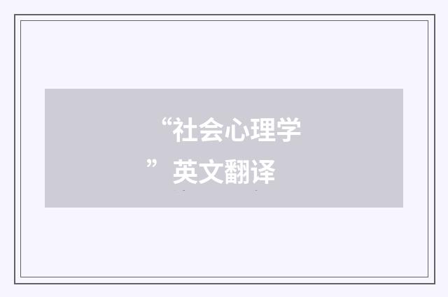 “社会心理学”英文翻译