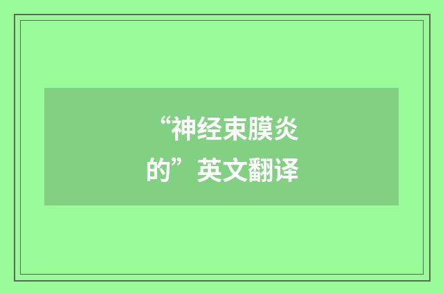 “神经束膜炎的”英文翻译