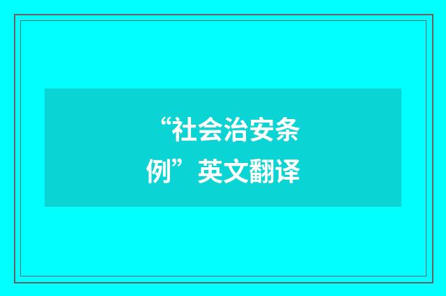 “社会治安条例”英文翻译