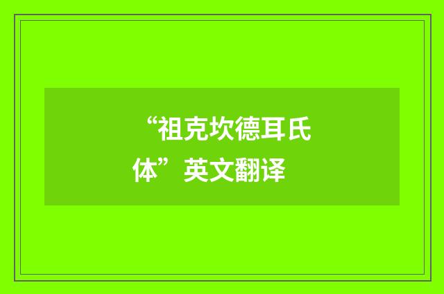 “祖克坎德耳氏体”英文翻译