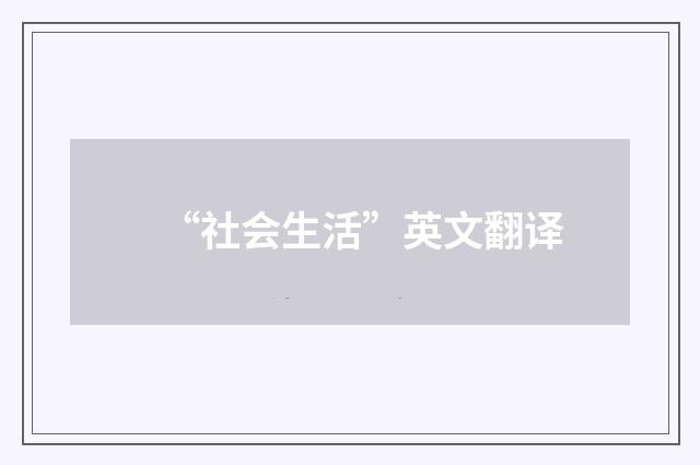 “社会生活”英文翻译