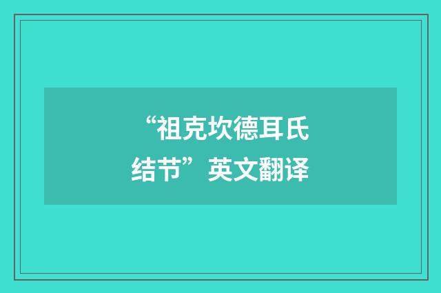 “祖克坎德耳氏结节”英文翻译