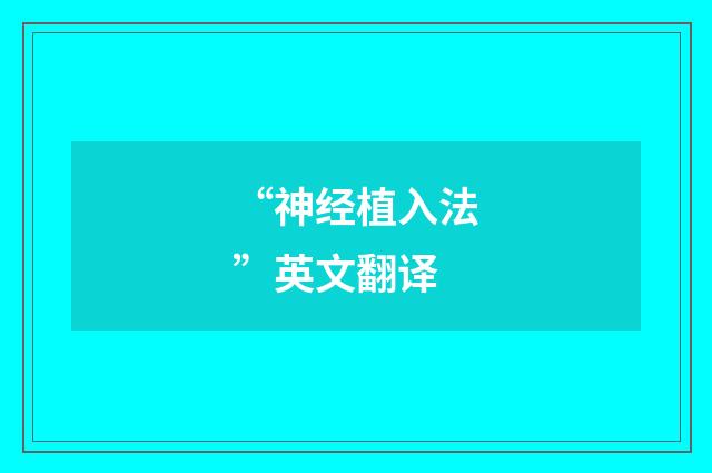 “神经植入法”英文翻译
